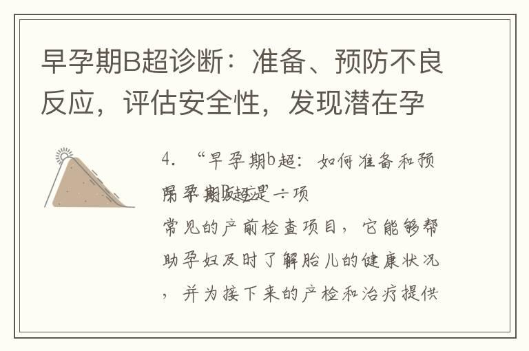 早孕期B超诊断：准备、预防不良反应，评估安全性，发现潜在孕产妇疾病