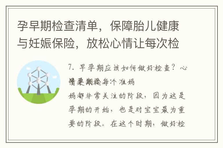 孕早期检查清单，保障胎儿健康与妊娠保险，放松心情让每次检查更有意义