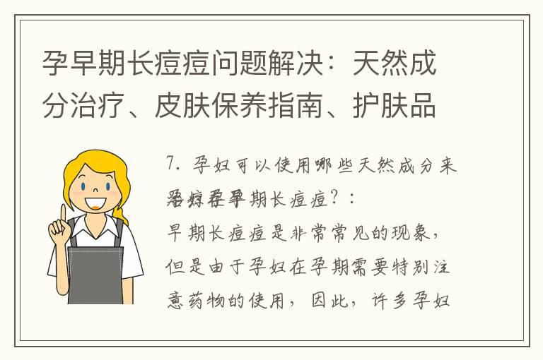 孕早期长痘痘问题解决：天然成分治疗、皮肤保养指南、护肤品选择与饮食调理