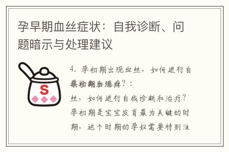 孕早期血丝症状：自我诊断、问题暗示与处理建议