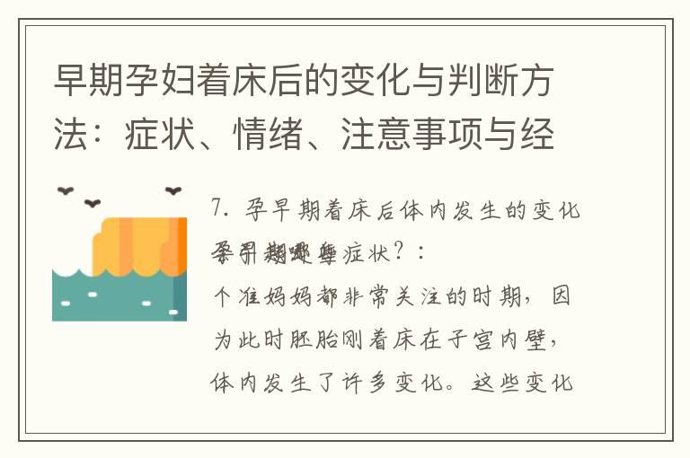 早期孕妇着床后的变化与判断方法：症状、情绪、注意事项与经验分享