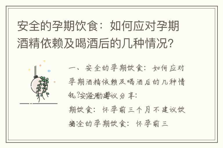 安全的孕期饮食：如何应对孕期酒精依赖及喝酒后的几种情况？实用建议分享_怀孕早期的食谱