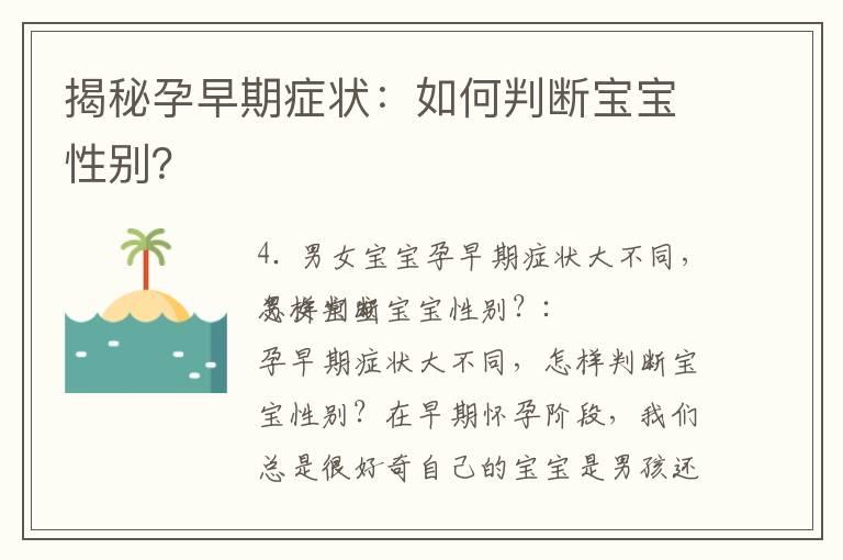 揭秘孕早期症状：如何判断宝宝性别？