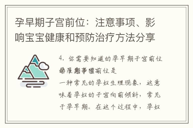 孕早期子宫前位：注意事项、影响宝宝健康和预防治疗方法分享