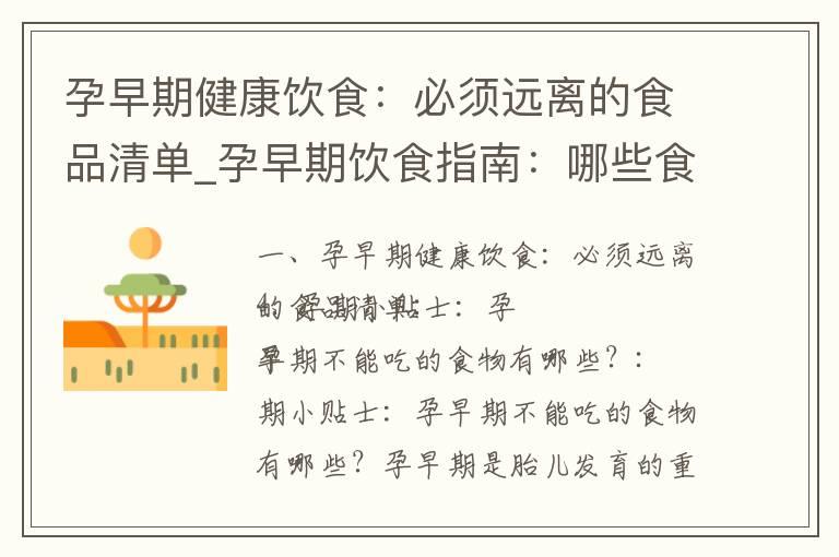 孕早期健康饮食：必须远离的食品清单_孕早期饮食指南：哪些食物应该避免？