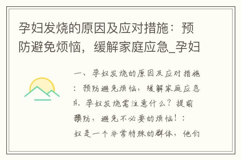 孕妇发烧的原因及应对措施：预防避免烦恼，缓解家庭应急_孕妇的身体水分平衡与口渴：预防、避免及应对