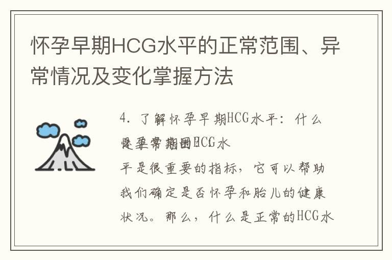 怀孕早期HCG水平的正常范围、异常情况及变化掌握方法