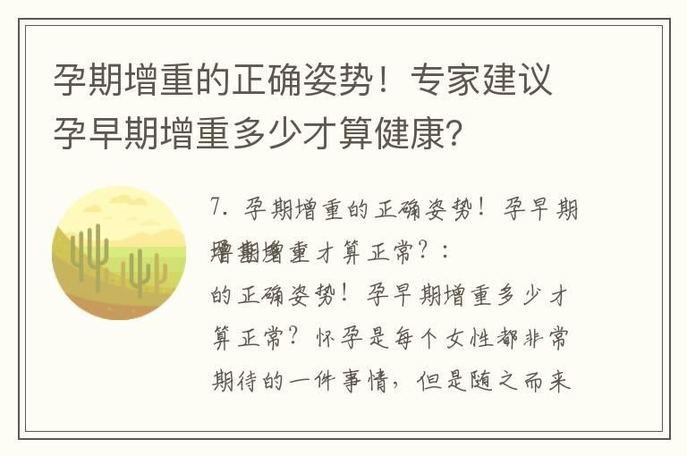 孕期增重的正确姿势！专家建议孕早期增重多少才算健康？