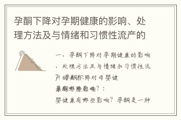 孕酮下降对孕期健康的影响、处理方法及与情绪和习惯性流产的关系_孕妇孕酮水平的影响及检测方法与处理方式