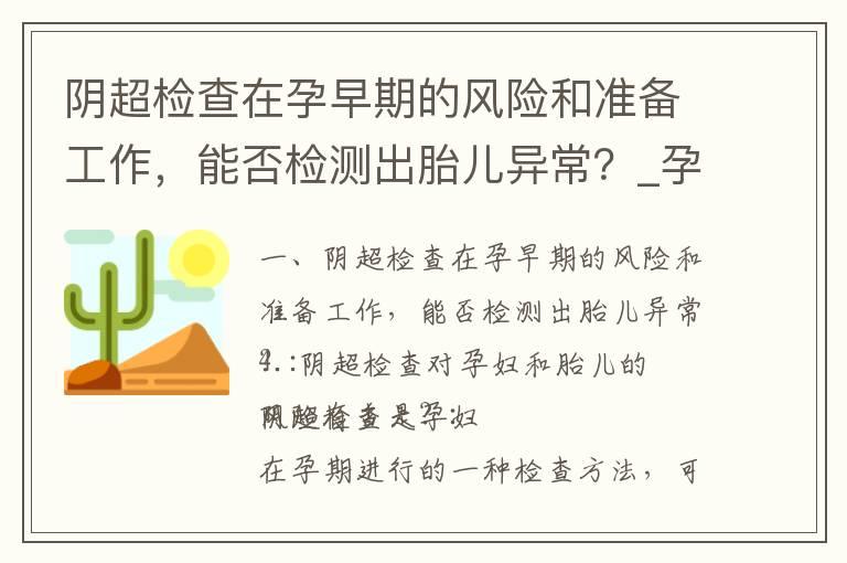 阴超检查在孕早期的风险和准备工作，能否检测出胎儿异常？_孕早期注意