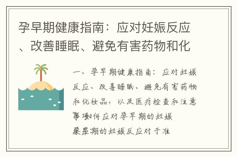 孕早期健康指南：应对妊娠反应、改善睡眠、避免有害药物和化妆品，以及医疗检查和注意事项_孕期健康指南：饮食、药物、卫生和身体状况全方位关注