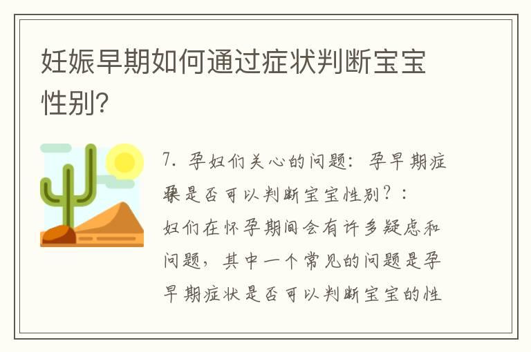 妊娠早期如何通过症状判断宝宝性别？