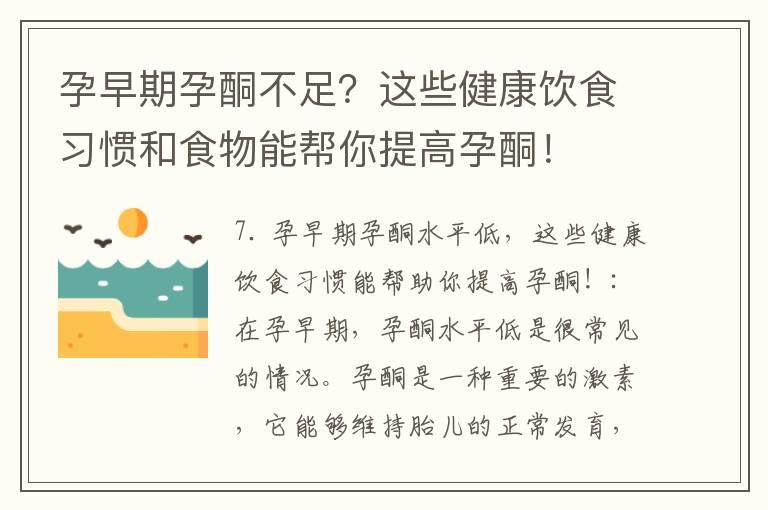 孕早期孕酮不足？这些健康饮食习惯和食物能帮你提高孕酮！