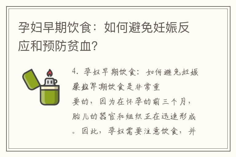 孕妇早期饮食：如何避免妊娠反应和预防贫血？