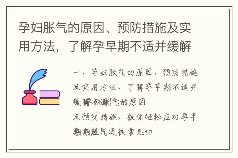 孕妇胀气的原因、预防措施及实用方法，了解孕早期不适并缓解不适！_孕早期痘痘和宝宝性别的关系：揭秘猜测宝宝性别的方法！