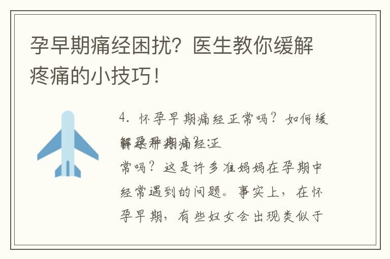 孕早期痛经困扰？医生教你缓解疼痛的小技巧！