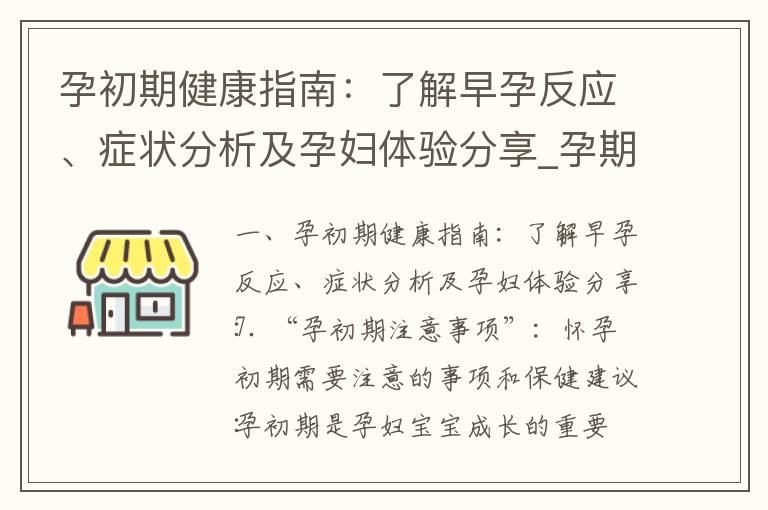 孕初期健康指南：了解早孕反应、症状分析及孕妇体验分享_孕期长痘全面指南：原因、预防、误区和应对措施