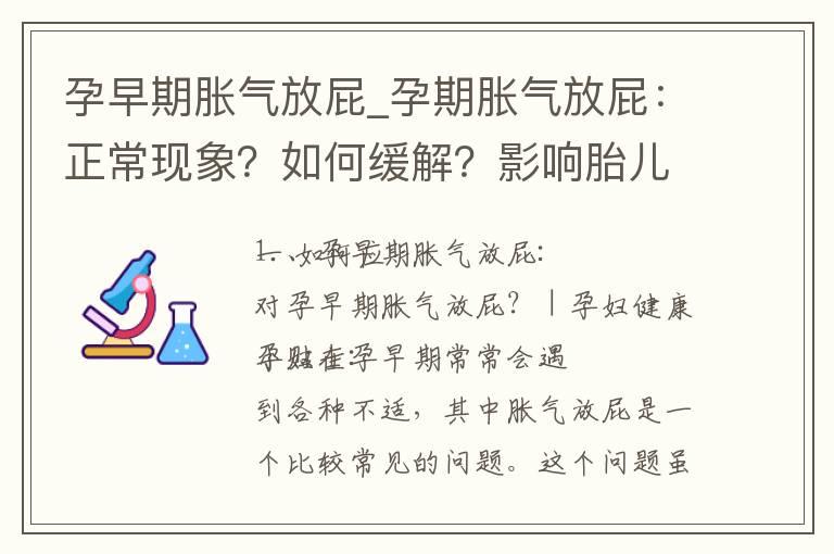 孕早期胀气放屁_孕期胀气放屁：正常现象？如何缓解？影响胎儿？