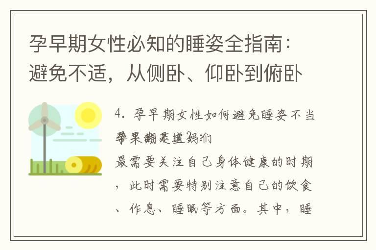 孕早期女性必知的睡姿全指南：避免不适，从侧卧、仰卧到俯卧，三个诀窍必备！