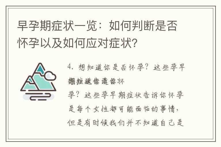 早孕期症状一览：如何判断是否怀孕以及如何应对症状？