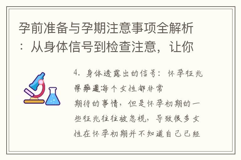 孕前准备与孕期注意事项全解析：从身体信号到检查注意，让你轻松应对孕期困扰