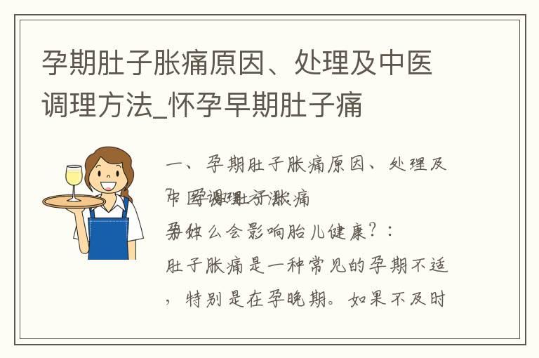 孕期肚子胀痛原因、处理及中医调理方法_怀孕早期肚子痛