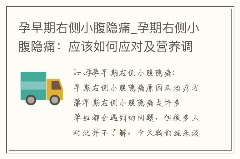 孕早期右侧小腹隐痛_孕期右侧小腹隐痛：应该如何应对及营养调理？