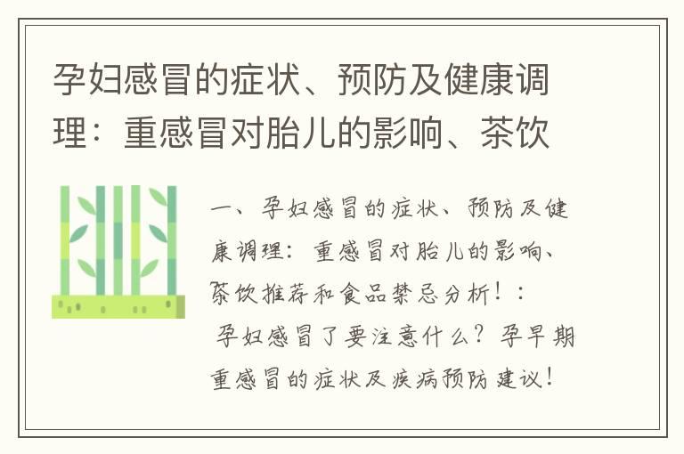 孕妇感冒的症状、预防及健康调理：重感冒对胎儿的影响、茶饮推荐和食品禁忌分析！_孕早期自然流产的治疗、预防和影响对策