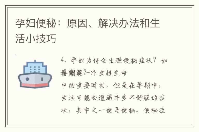 孕妇便秘：原因、解决办法和生活小技巧