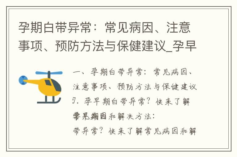 孕期白带异常：常见病因、注意事项、预防方法与保健建议_孕早期褐色白带：治疗方法、处理及就医建议、影响因素与对策！