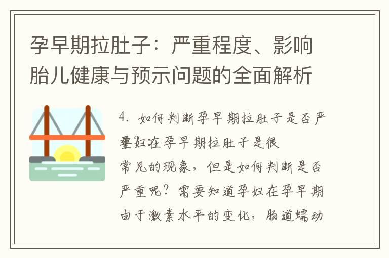 孕早期拉肚子：严重程度、影响胎儿健康与预示问题的全面解析