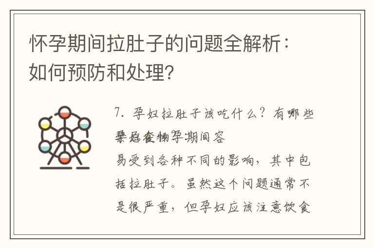 怀孕期间拉肚子的问题全解析：如何预防和处理？