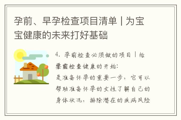 孕前、早孕检查项目清单 | 为宝宝健康的未来打好基础