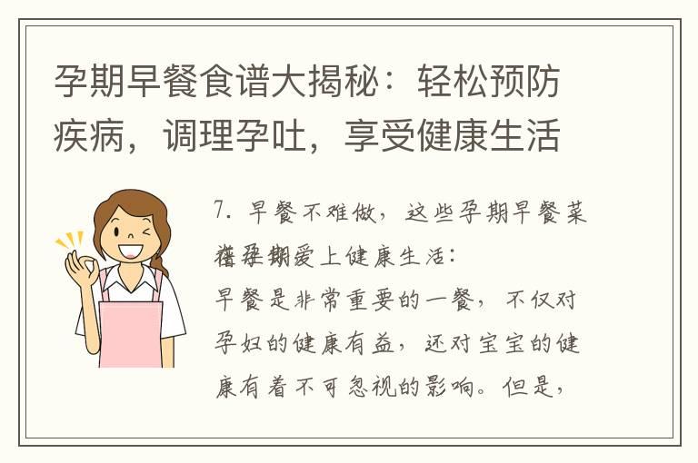 孕期早餐食谱大揭秘：轻松预防疾病，调理孕吐，享受健康生活！