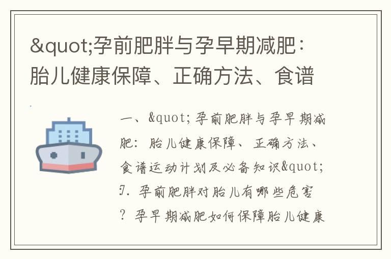 "孕前肥胖与孕早期减肥：胎儿健康保障、正确方法、食谱运动计划及必备知识"_孕妇早期燥热：影响胎儿健康的症状及预防舒缓方法