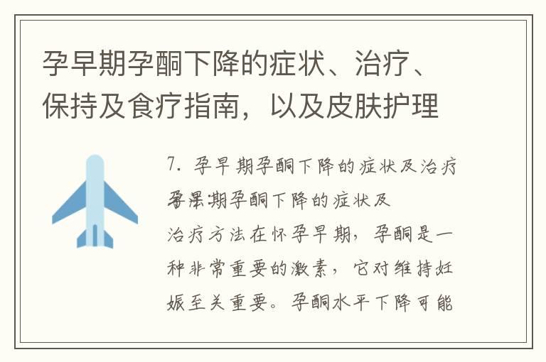 孕早期孕酮下降的症状、治疗、保持及食疗指南，以及皮肤护理小贴士