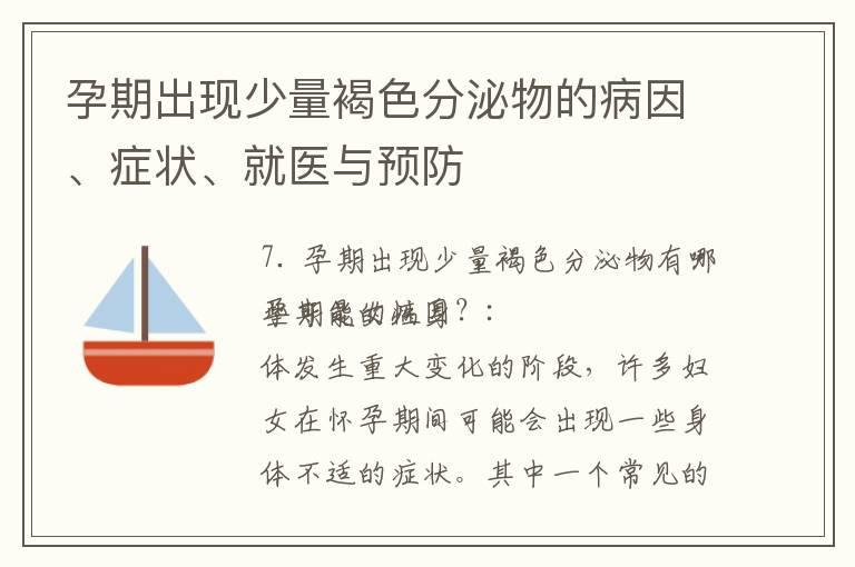 孕期出现少量褐色分泌物的病因、症状、就医与预防