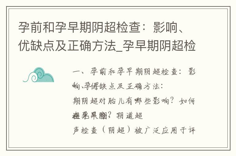 孕前和孕早期阴超检查：影响、优缺点及正确方法_孕早期阴超检查：必要性、影响因素、重要性和科学方法