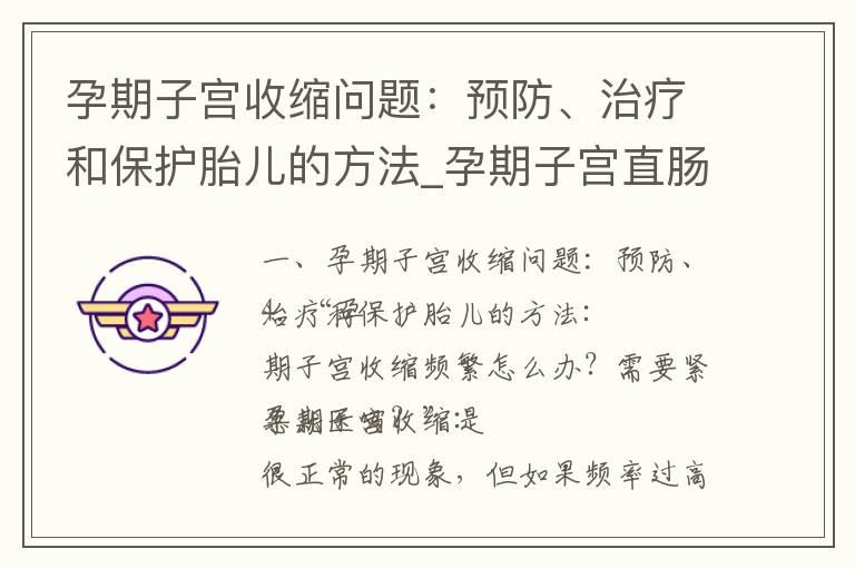 孕期子宫收缩问题：预防、治疗和保护胎儿的方法_孕期子宫直肠窝积液的危害、预防与治疗方法全解析