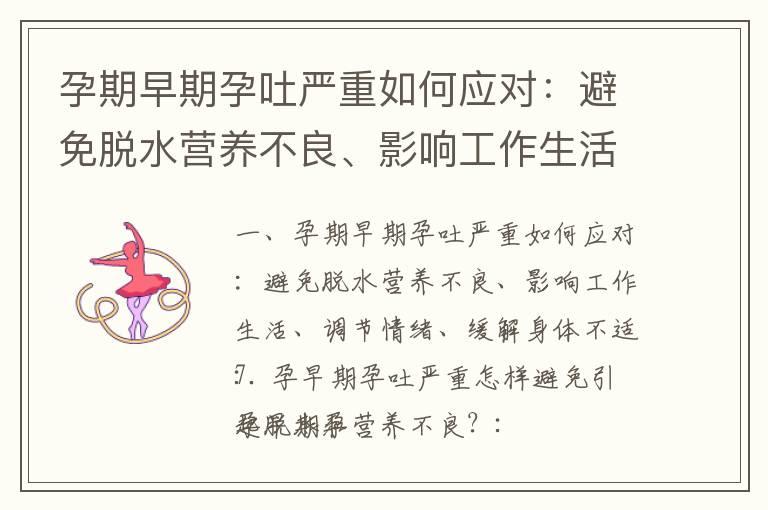 孕期早期孕吐严重如何应对：避免脱水营养不良、影响工作生活、调节情绪、缓解身体不适_孕早期早上吐黄水