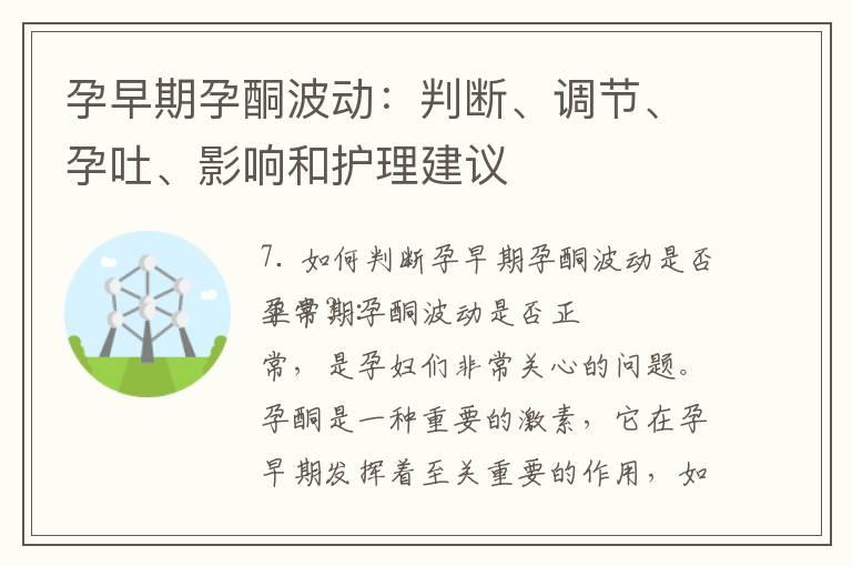 孕早期孕酮波动：判断、调节、孕吐、影响和护理建议