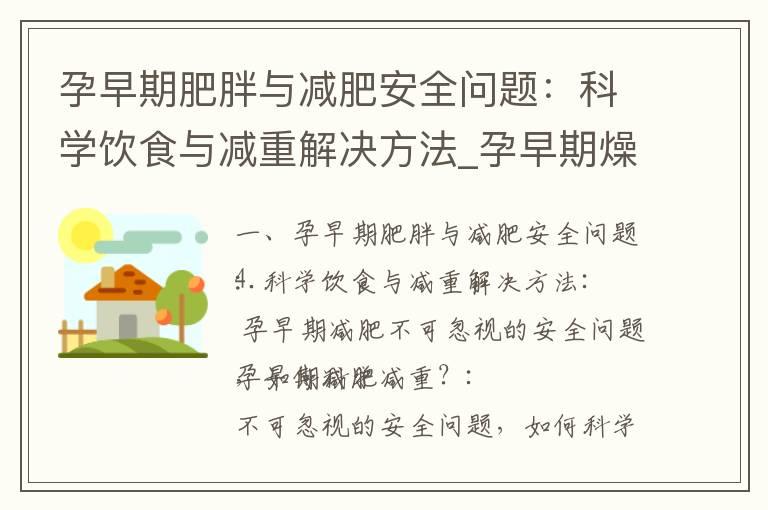 孕早期肥胖与减肥安全问题：科学饮食与减重解决方法_孕早期燥热