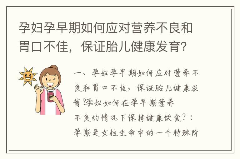 孕妇孕早期如何应对营养不良和胃口不佳，保证胎儿健康发育？_孕早期性生活指南：如何保持健康与亲密？