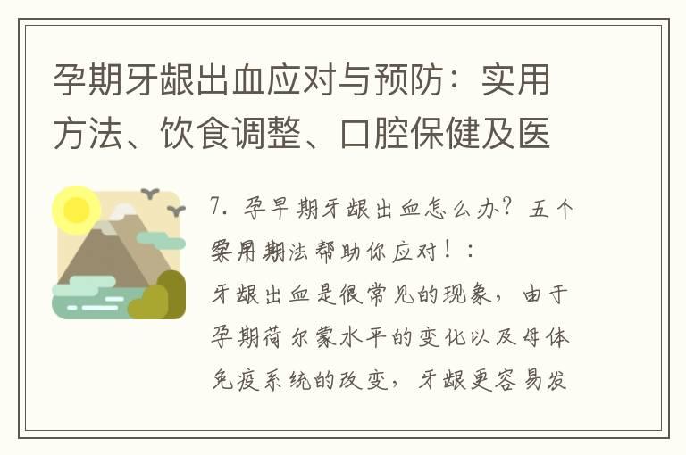 孕期牙龈出血应对与预防：实用方法、饮食调整、口腔保健及医疗选择