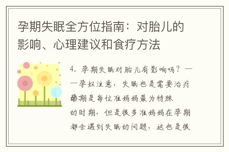 孕期失眠全方位指南：对胎儿的影响、心理建议和食疗方法