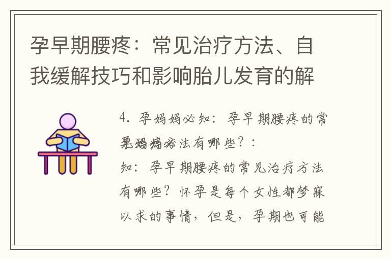 孕早期腰疼：常见治疗方法、自我缓解技巧和影响胎儿发育的解答