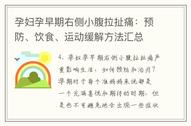 孕妇孕早期右侧小腹拉扯痛：预防、饮食、运动缓解方法汇总