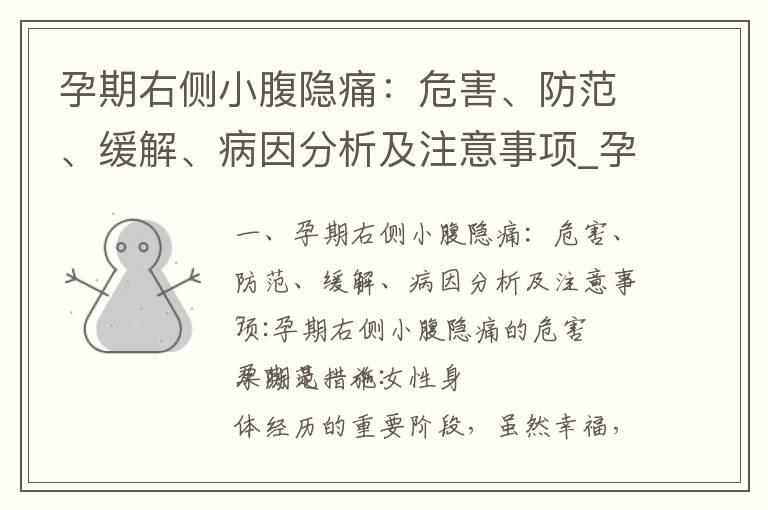 孕期右侧小腹隐痛：危害、防范、缓解、病因分析及注意事项_孕妇血糖管理：了解孕早期血糖标准的危害与注意事项