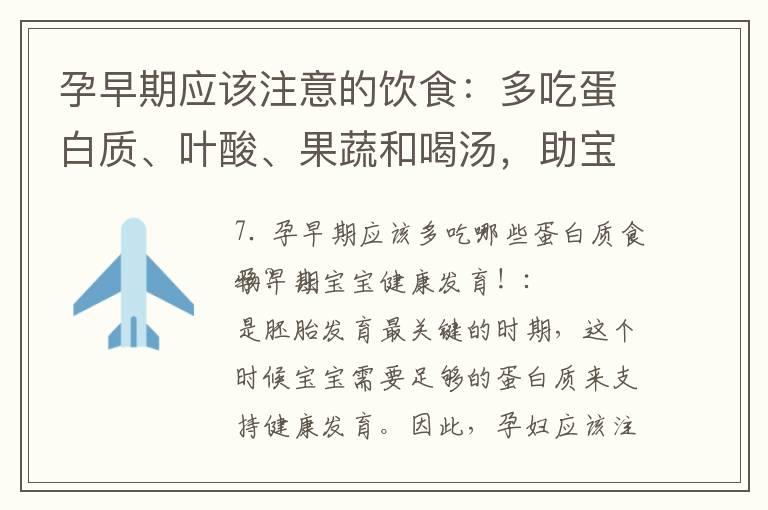 孕早期应该注意的饮食：多吃蛋白质、叶酸、果蔬和喝汤，助宝宝健康发育！