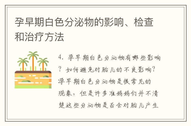 孕早期白色分泌物的影响、检查和治疗方法